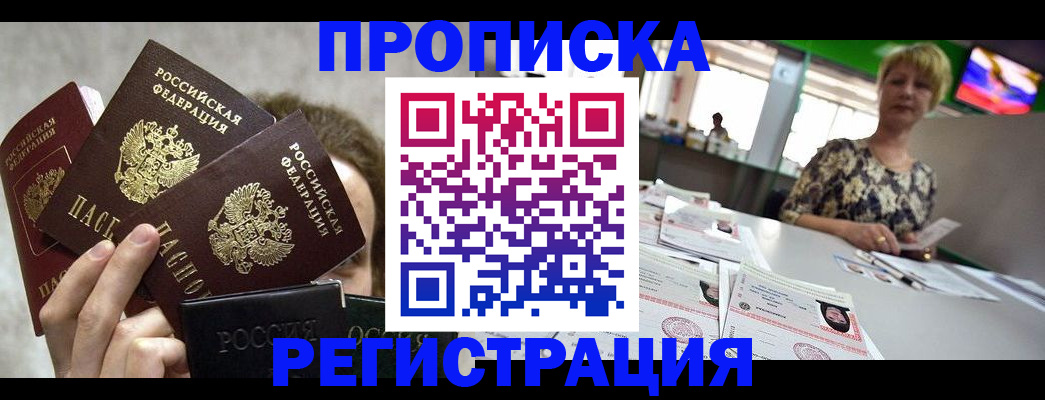 прописка в Старой Руссе